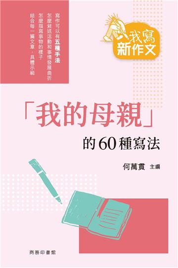 「我的母親」的60種寫法