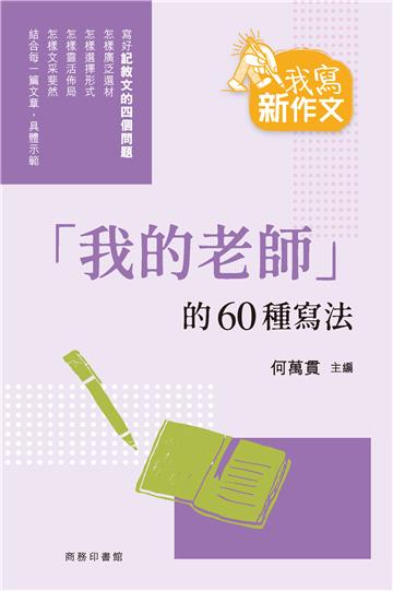 「我的老師」的60種寫法