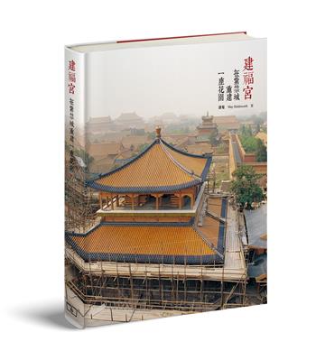 建福宮 -- 在紫禁城重建一座花園