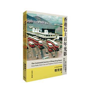 香港巴士百年光影 -- 從公眾電機車、街坊汽車到巴士