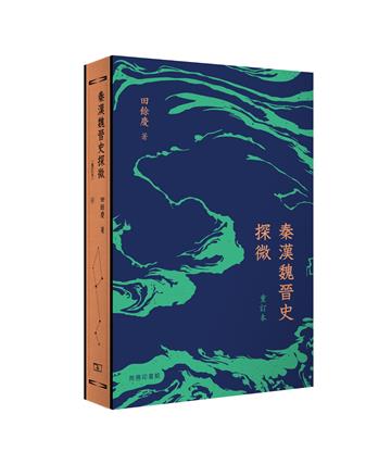 秦漢魏晉史探微（重訂本）