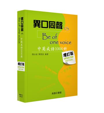 異口同聲 vs Be of One Voice (增訂版