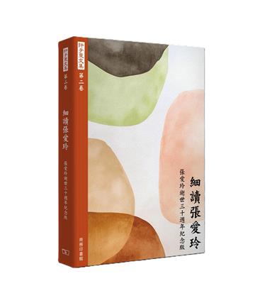 許子東文集（第二卷）細讀張愛玲 (張愛玲逝世三十週年紀念版)