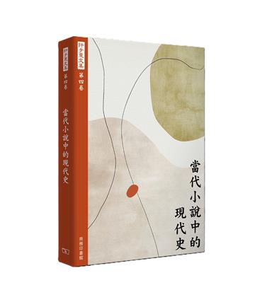 許子東文集（第四卷）當代小說中的現代史