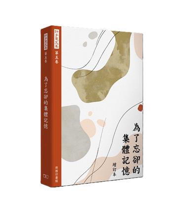 許子東文集（第五卷）為了忘卻的集體記憶（增訂本）