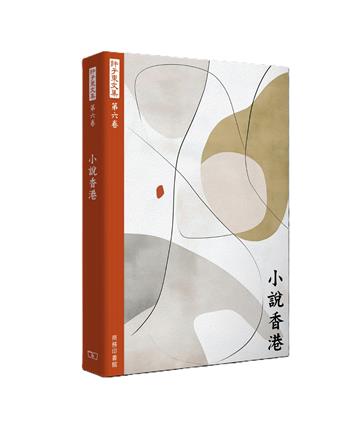 許子東文集（第六卷）小說香港
