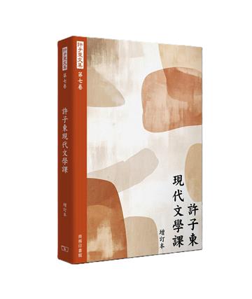 許子東文集（第七卷）許子東現代文學課（增訂本）