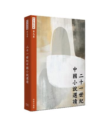 許子東文集（第九卷）二十一世紀中國小說選讀