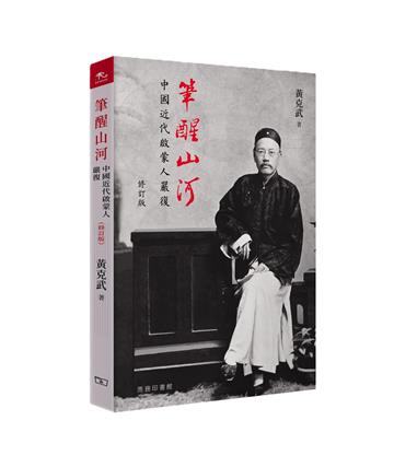 筆醒山河 : 中國近代啟蒙人嚴復（修訂版）