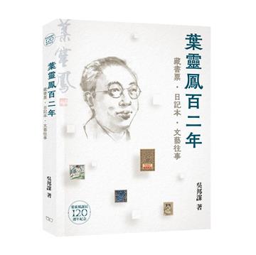 葉靈鳳百二年 -- 藏書票．日記本．文藝往事