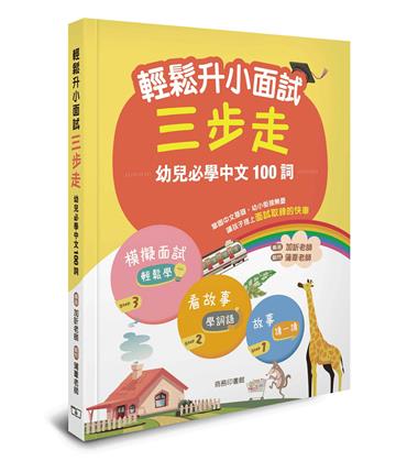 輕鬆升小面試三步走 -- 幼兒必學中文100詞