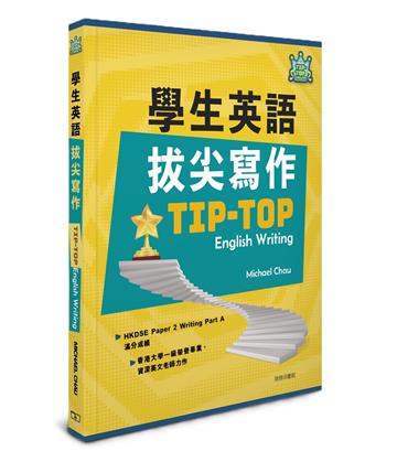 學生英語拔尖寫作 Tip-top English Writing