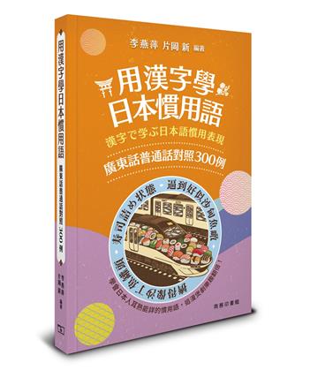 用漢字學日本慣用語 -- 廣東話普通話對照300例