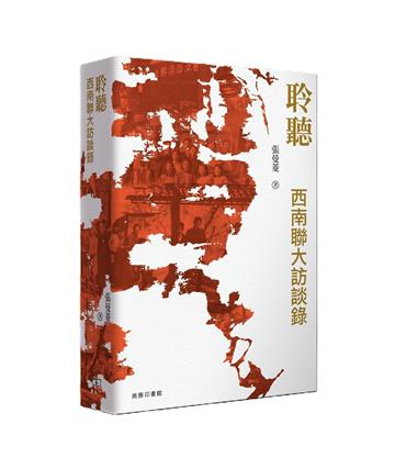 聆聽：西南聯大訪談錄