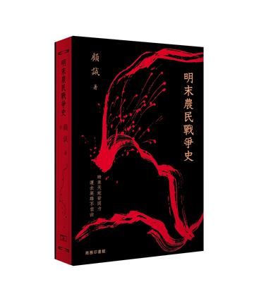 明末農民戰爭史