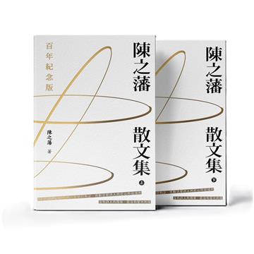 陳之藩散文集 (百年紀念版) (上下冊) (平)