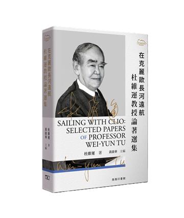 在克麗歐長河遠航 : 杜維運教授論著選集
