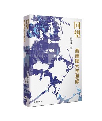 回望：西南聯大沉思錄