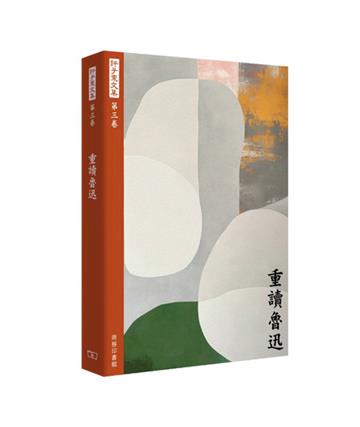 許子東文集（第三卷）重讀魯迅