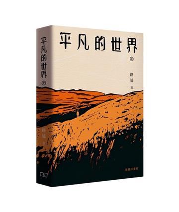 平凡的世界 (上/下 全二冊)