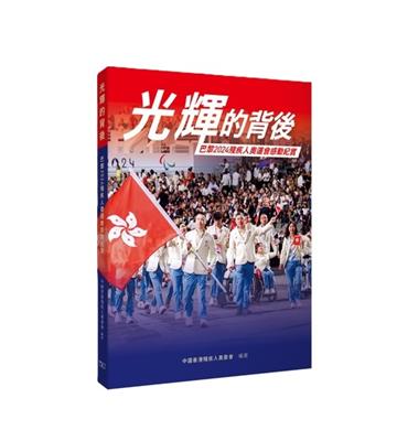 光輝的背後 -- 巴黎2024殘疾人奧運會感動紀實
