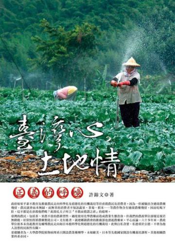臺灣心，土地情：正義的呼喚