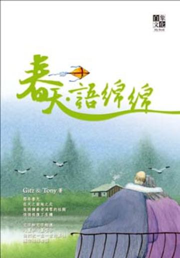 春天‧語綿綿