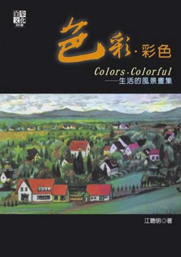 色彩‧彩色Colors,Colorful-生活的風景畫集