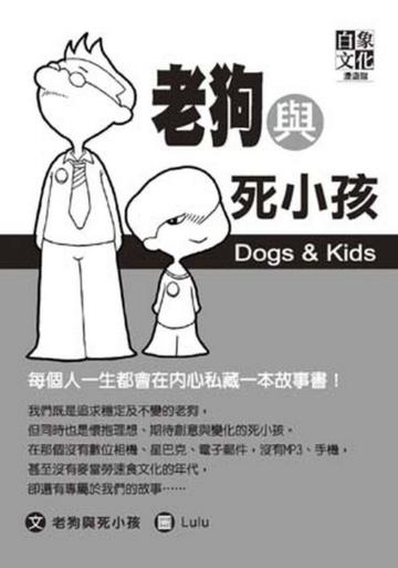老狗與死小孩
