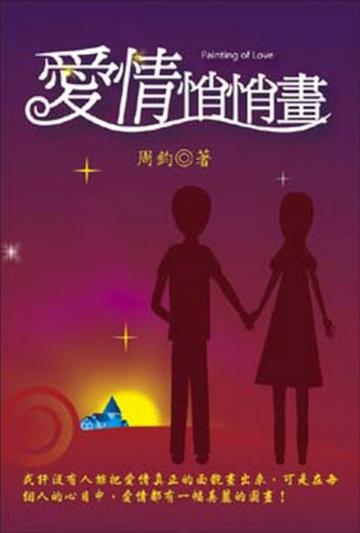 愛情悄悄畫