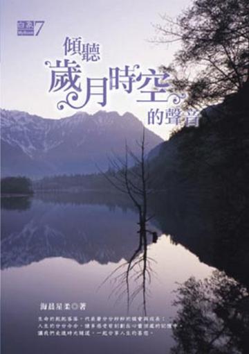 傾聽歲月時空的聲音