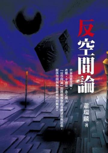 反空間論