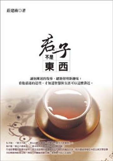 君子不是東西