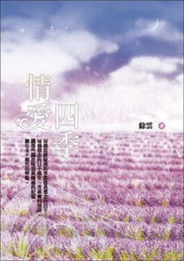 情愛四季