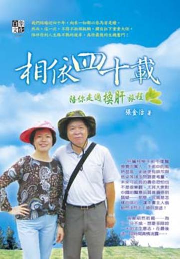 相依四十載：陪你走過換肝旅程