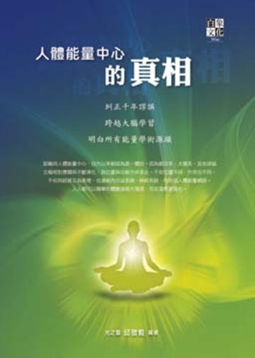 人體能量中心的真相