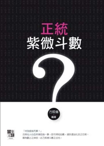 正統紫微斗數