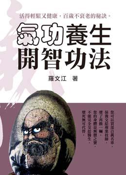 氣功養生開智功法