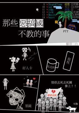 那些惡搞國不教的事