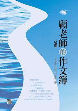 顧老師的作文簿
