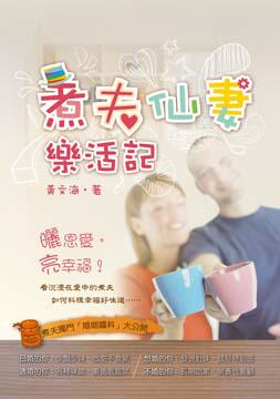 煮夫仙妻樂活記