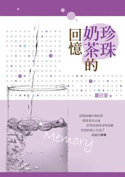珍珠奶茶的回憶