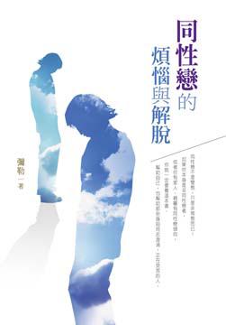 同性戀的煩惱與解脫
