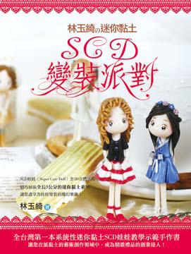 林玉綺の迷你黏土SCD變裝派對