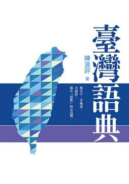 台灣語典