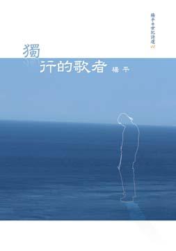 獨行的歌者