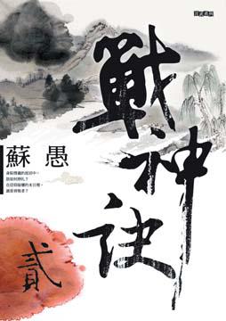 戰神訣（2）