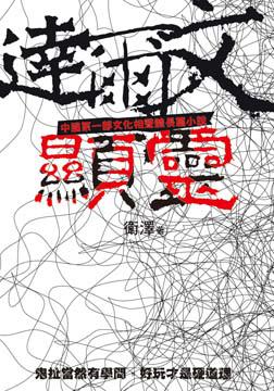 達爾文顯靈