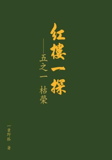 紅樓一探：五之一 枯榮