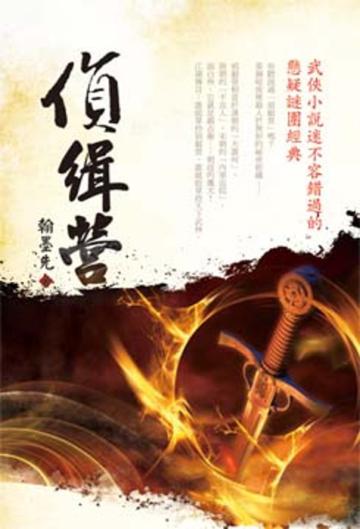 偵緝營